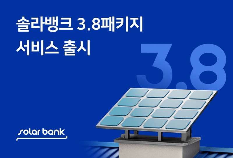 솔라뱅크, ‘3.8패키지' 태양광 올인원 상품 선보여