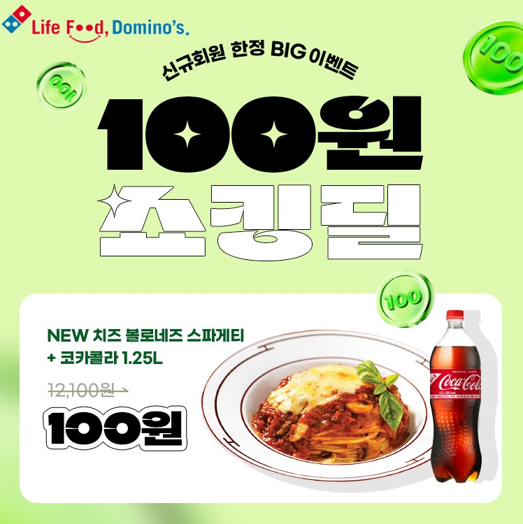 도미노피자, ‘100원 쇼킹딜’ 프로모션 실시