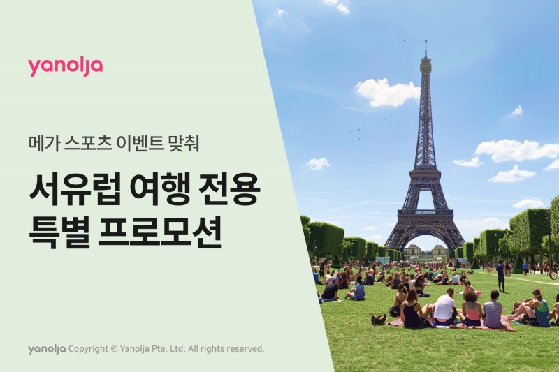 야놀자 플랫폼, 서유럽 여행 전용 특별 프로모션 실시