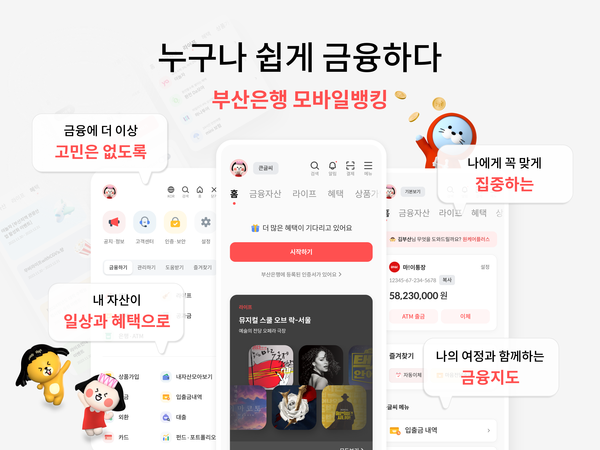 BNK부산은행,모바일뱅킹앱새롭게선보여