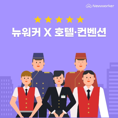 뉴워커, 호텔들과 긱워커 연결 나서