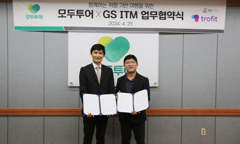 모두투어-GS ITM, 맞춤 여행 상품 개발을 위한 업무 협약 체결