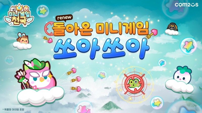 컴투스 ‘미니게임천국’, 신규 미니게임 ‘쏘아쏘아’와 함께 캐릭터 추가