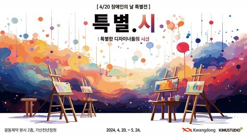 광동제약, ‘특별.시: 특별한 디자이너들의 시선’ 展 개최