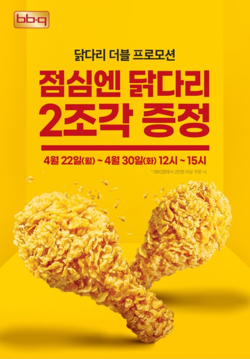 BBQ앱∙웹, 오후 12시부터 3시 주문 고객 대상 프로모션 진행