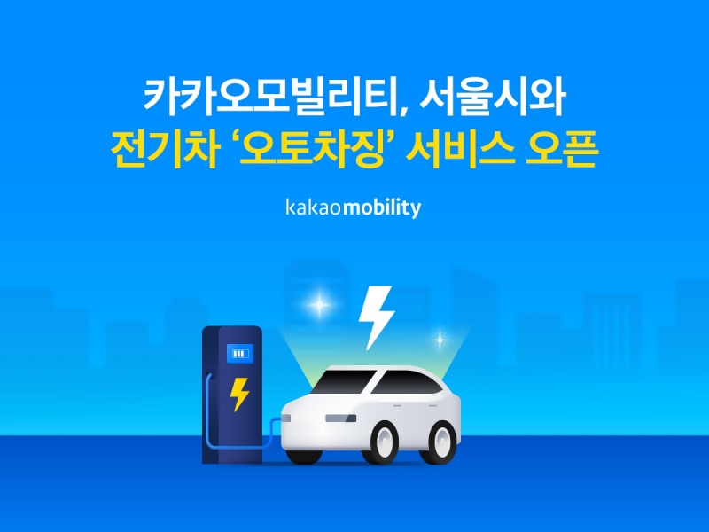 카카오모빌리티-서울시, 전기차 ‘오토차징’ 서비스 출시