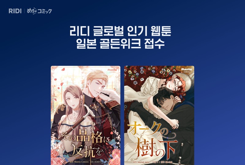 리디, 日 골든위크 맞이 캠페인 진행