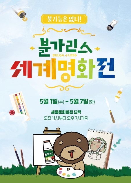 ‘불가리스x와다다곰’ 세계명화전 진행