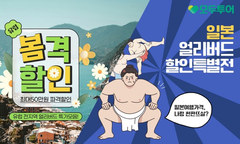 모두투어, 유럽&일본 얼리버드 프로모션 선보여