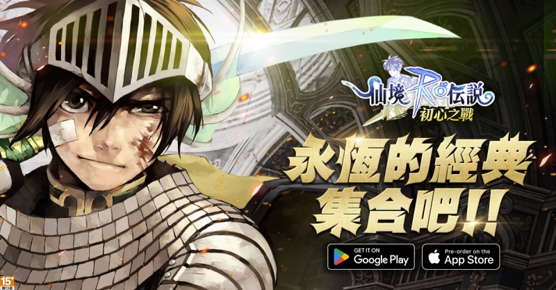 그라비티 게임 비전(GGV), ‘라그나로크: 초심지전’ 대만∙홍콩∙마카오 지역 사전 예약 페이지 열어