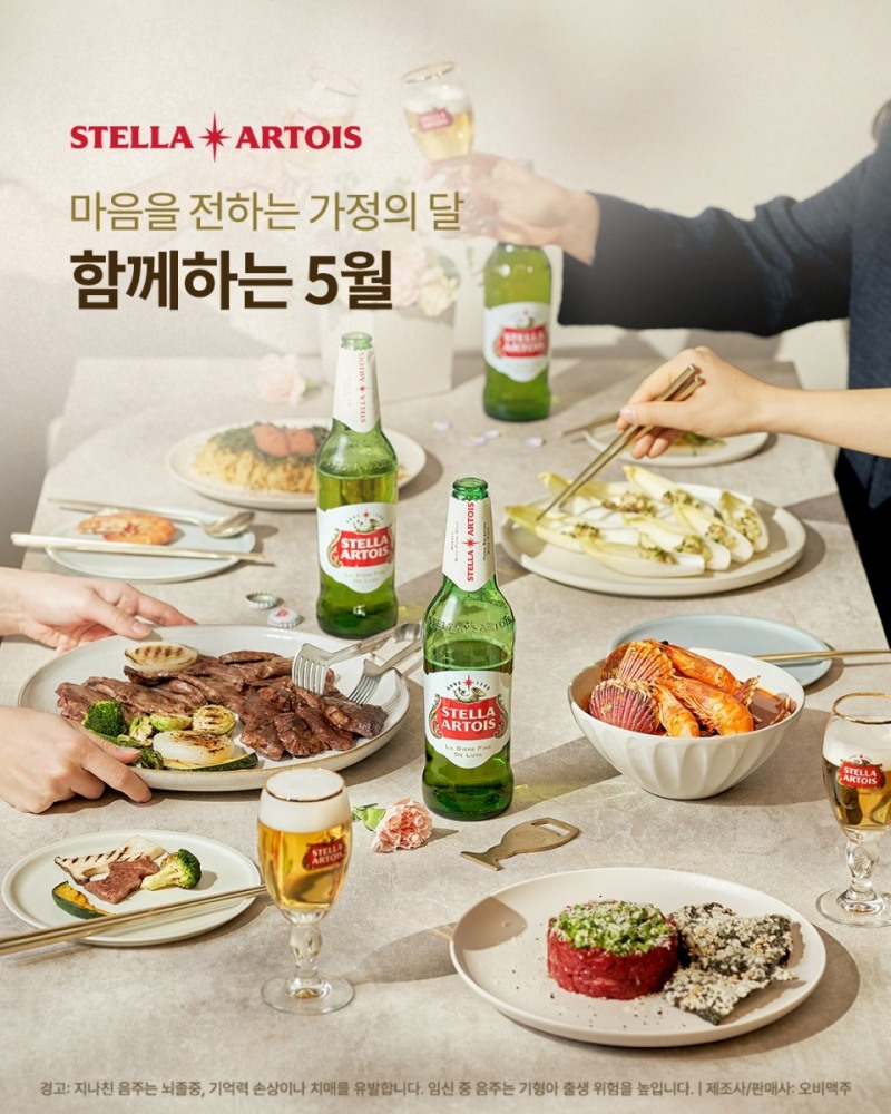 스텔라 아르투아, ‘함께하는 5월’ 프로모션 진행