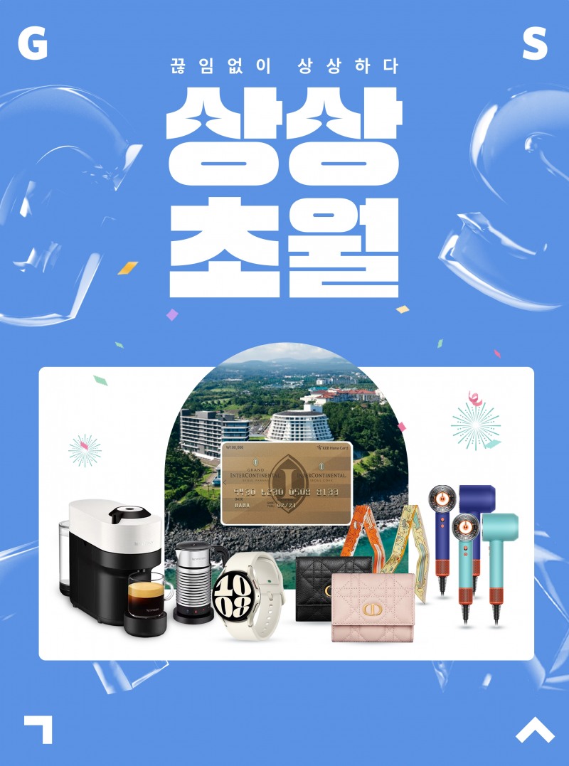 GS샵, ‘상상초월’ 실시