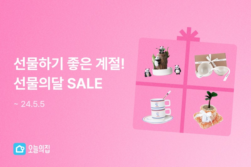 오늘의집, ‘선물의달 SALE’ 실시