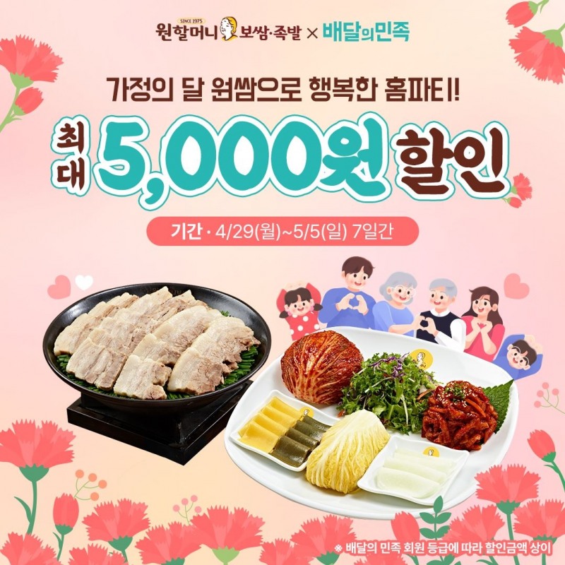 원할머니 보쌈족발, 가정의 달 기념해 배달앱 할인 프로모션