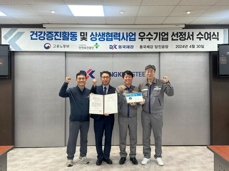 동국제강 당진공장 안전보건사업 우수기업 선정서 수여식 기념촬영.(사진=동국제강)