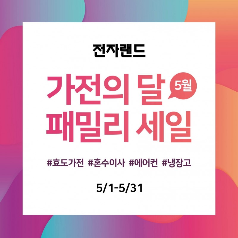 전자랜드, ‘가전의 달 패밀리 세일’ 실시