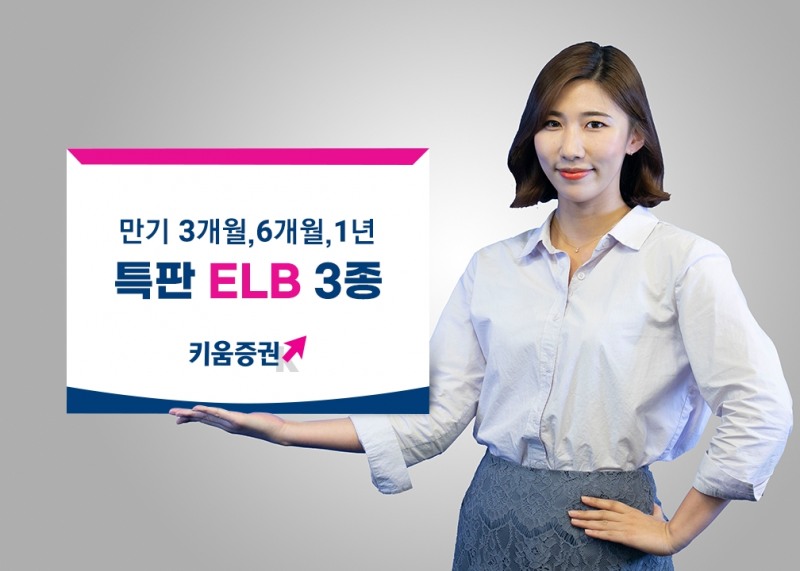 키움증권, 세전 연 5% ELB 3종 완판