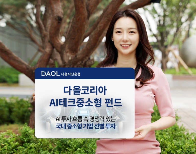 다올자산운용, ‘다올코리아AI테크중소형펀드’ 출시