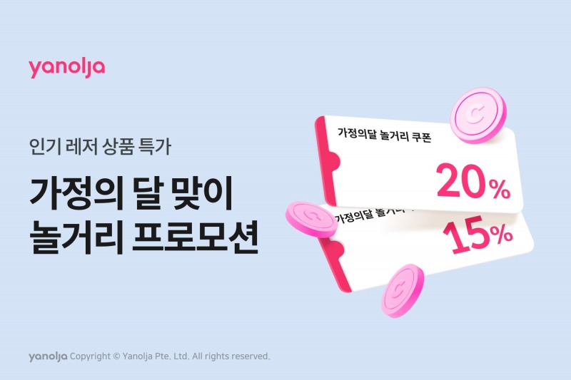 야놀자, 가정의 달 맞이 놀거리 특화 프로모션 실시