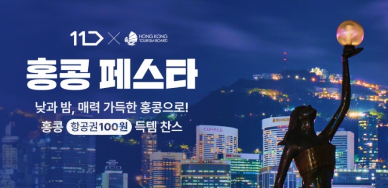 11번가-홍콩관광청, ‘홍콩 페스타’ 프로모션 진행