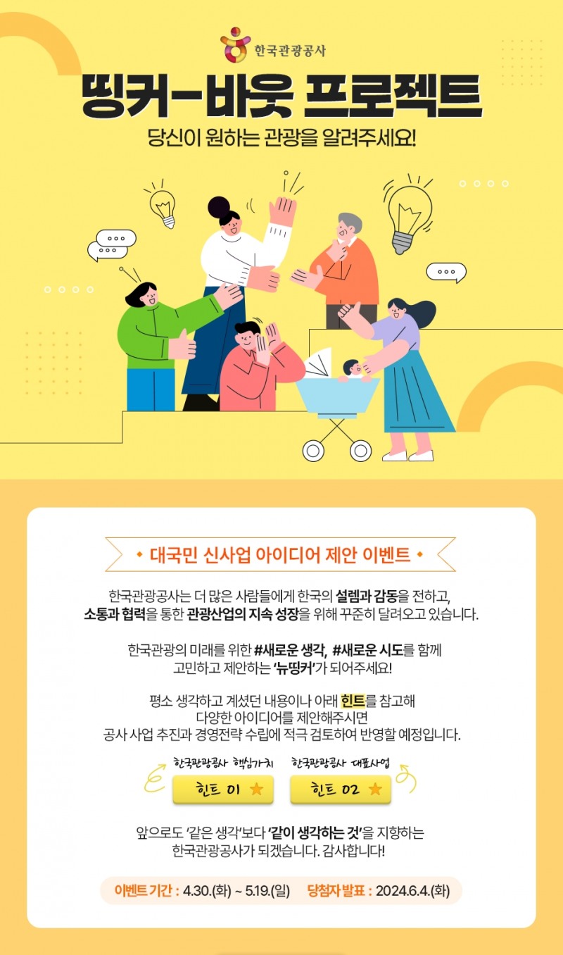 관광공사, 아이디어 제안 프로젝트 ‘띵커-바웃’ 실시