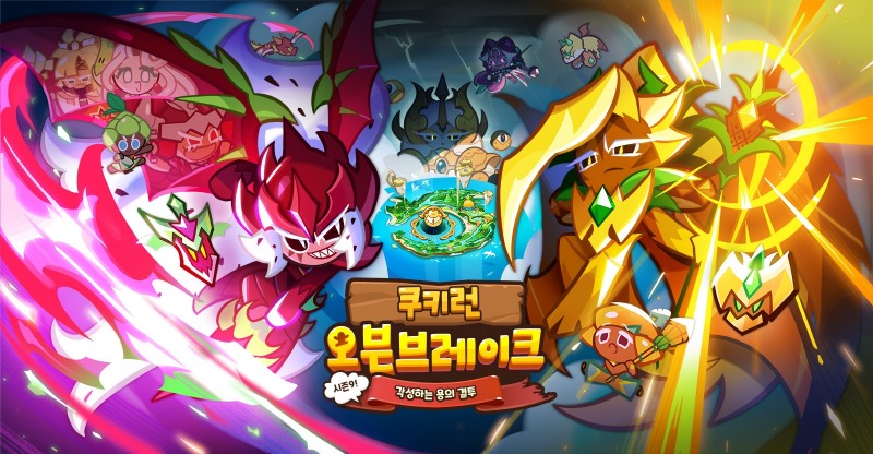 쿠키런: 오븐브레이크 '시즌9! 각성하는 용의 결투' 업데이트