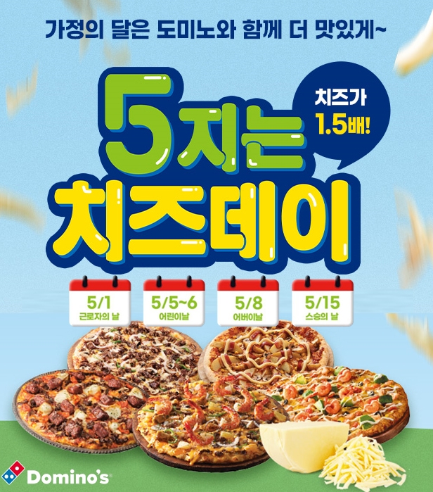 도미노피자, 가정의달 맞아 ‘치즈 토핑 1.5배’ 이벤트 실시