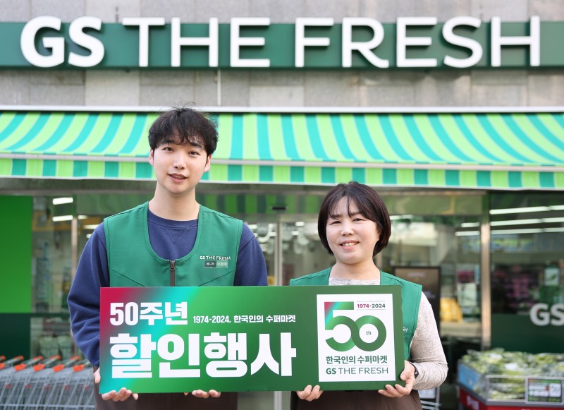 GS더프레시, 50주년 생일 맞아 프로모션 진행