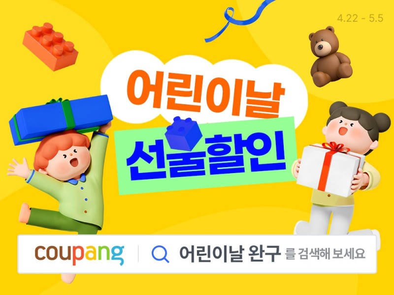 쿠팡 어린이날 맞아 장난감 '와우 반값' 이벤트 실시