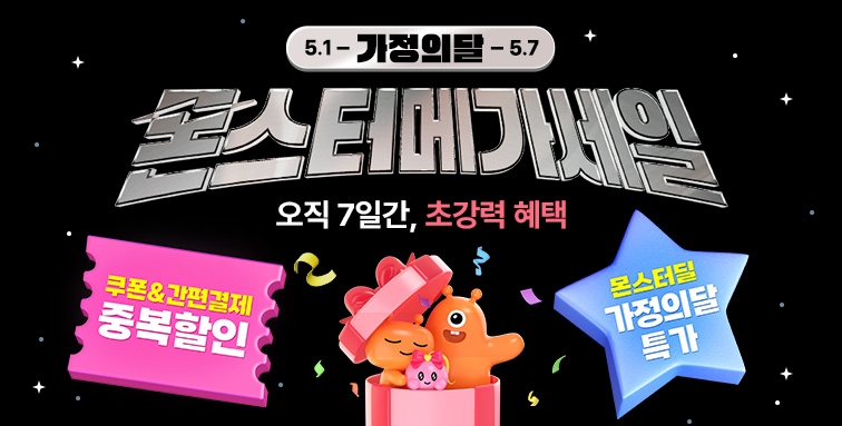 티몬, 가정의달 기념 ‘몬스터메가세일’ 개최