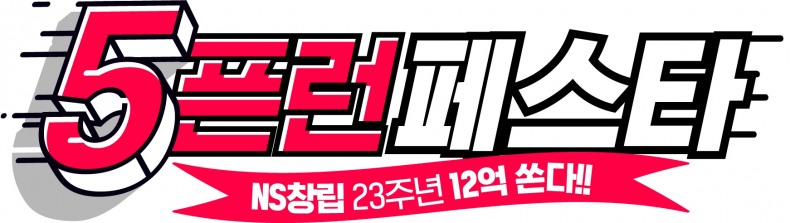 NS홈쇼핑, '5픈런 페스타' 실시