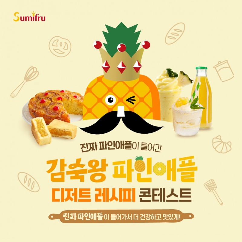 스미후루코리아, ‘디저트 레시피 콘테스트’ 실시