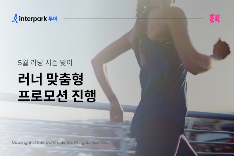 인터파크, ‘러너 맞춤형 프로모션’ 실시