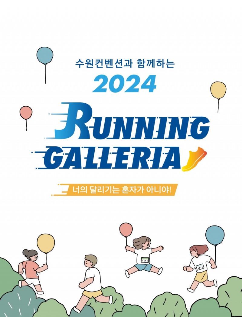 갤러리아百, 러닝 갤러리아 진행