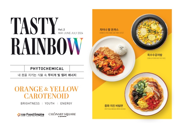 아워홈 컨세션, 색깔 영양소 활용 신메뉴 tjsqhdu
