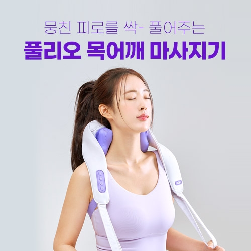 홈앤쇼핑, 풀리오 ‘목어깨 마사지기’ 선보여
