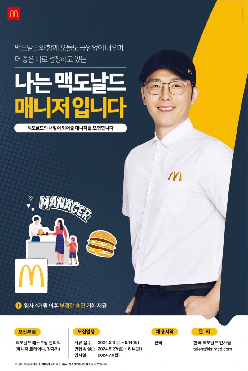 한국맥도날드, 레스토랑 관리직 공개 채용 실시