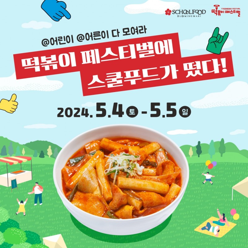 스쿨푸드, ‘대구 떡볶이 페스티벌’ 참가