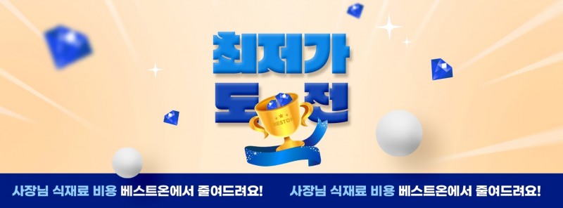 대상㈜ 식자재몰 베스트온, ‘최저가 도전’ 프로모션 실시