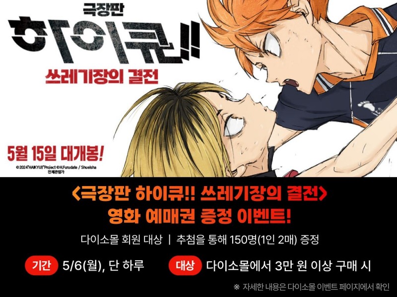 다이소몰, '극장판 하이큐!! 쓰레기장의 결전'' 영화예매권 증정 이벤트’ 진행