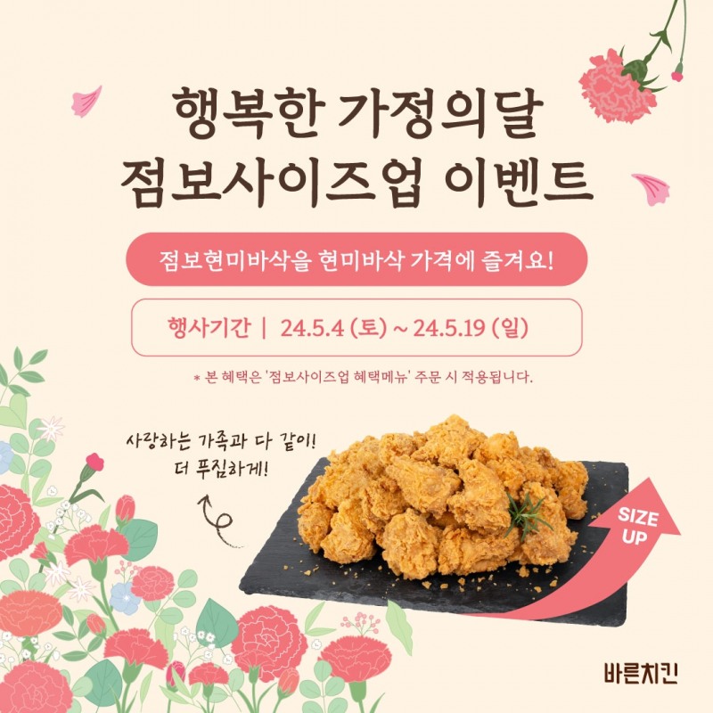 바른치킨 ‘점보사이즈업’ 이벤트 실시