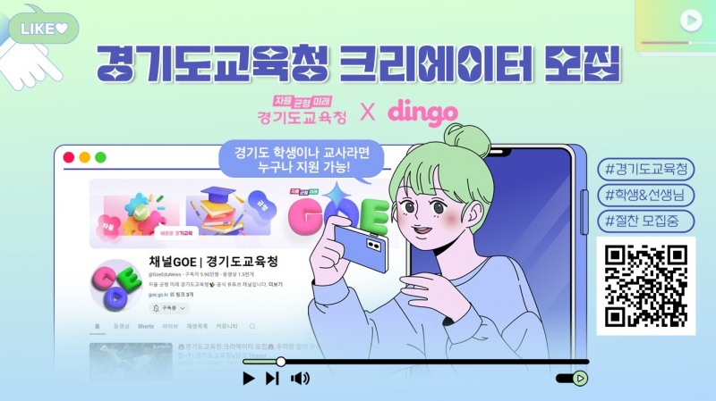 경기도교육청 크리에이터 모집 홍보물