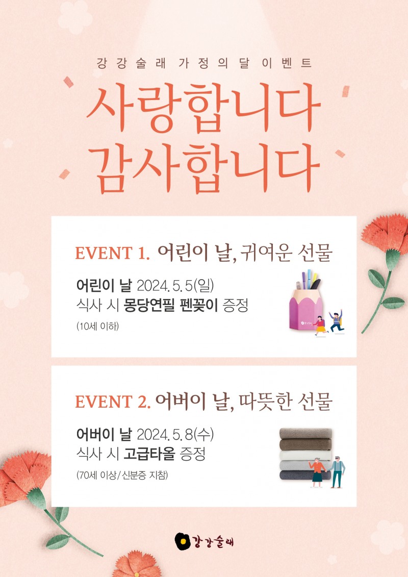강강술래, 어린이날&어버이날 선물 증정 이벤트 실시