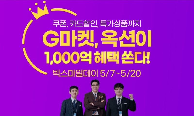 G마켓, 빅스마일데이 사전 행사 진행