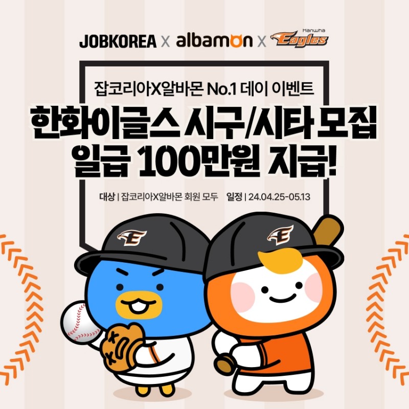 잡코리아-알바몬, 일급 100만원 '한화이글스 시구·시타자' 모집