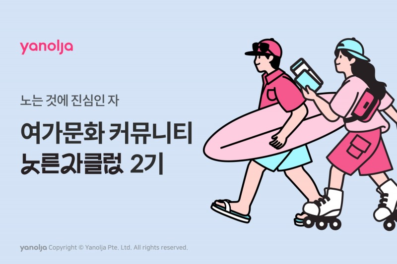 야놀자 플랫폼, ‘노른자클럽’ 2기 모집