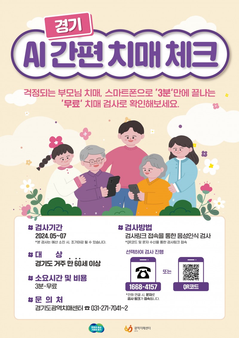AI간편치매체크 홍보물