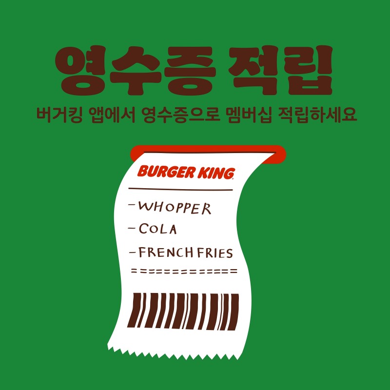 버거킹, 영수증 사후적립 서비스 실시