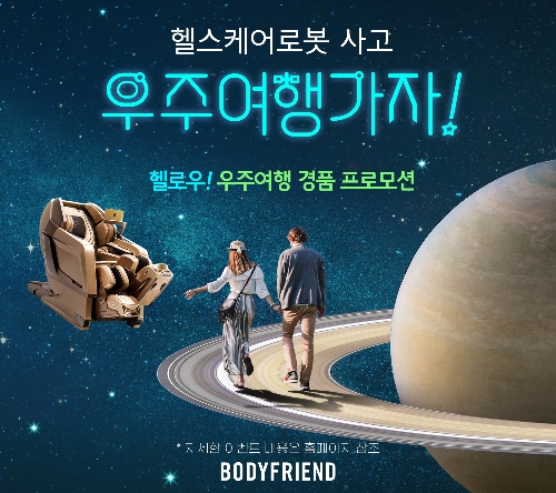 바디프랜드, 우주여행 프로모션 진행