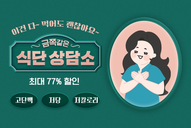 푸드나무 피키다이어트, ‘금쪽같은 식단 상담소’ 기획전 실시